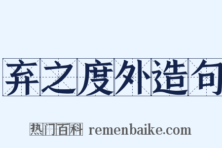 弃之度外造句是什么意思的图片